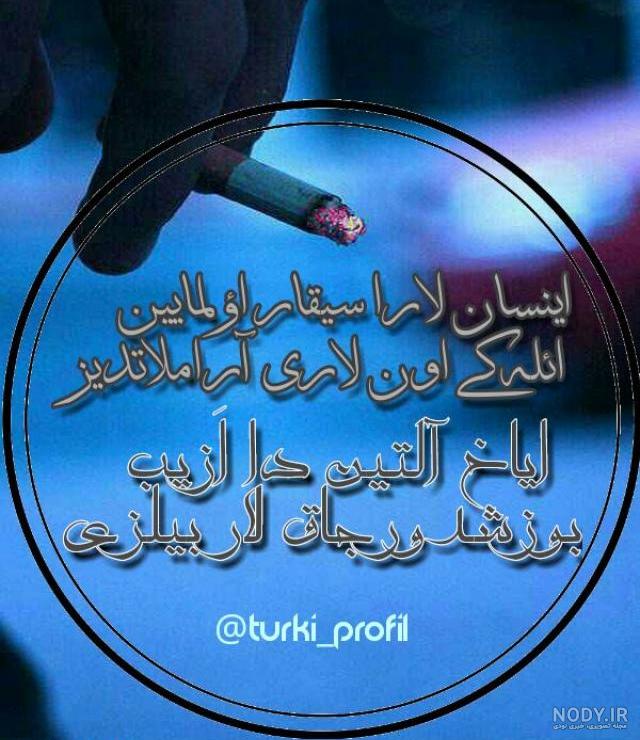 عکس نوشته ترکی آنام عکس نوشته ترکی آنام