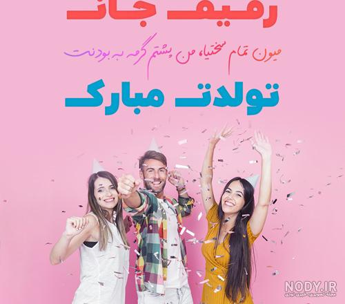 عکس نوشته تولد رفیقم نزدیکه عکس نوشته تولد رفیقم نزدیکه