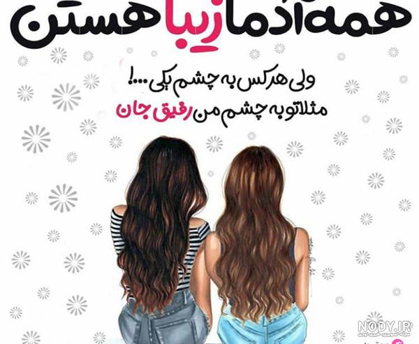 عکس نوشته دو دوست صمیمی دختر