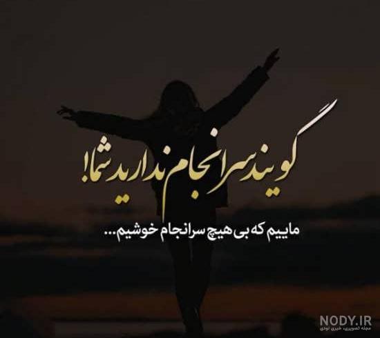 عکس نوشته غمگین دخترانه عکس نوشته غمگین دخترانه