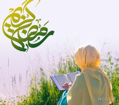 عکس های پروفایل دخترانه ماه رمضان عکس های پروفایل دخترانه ماه رمضان