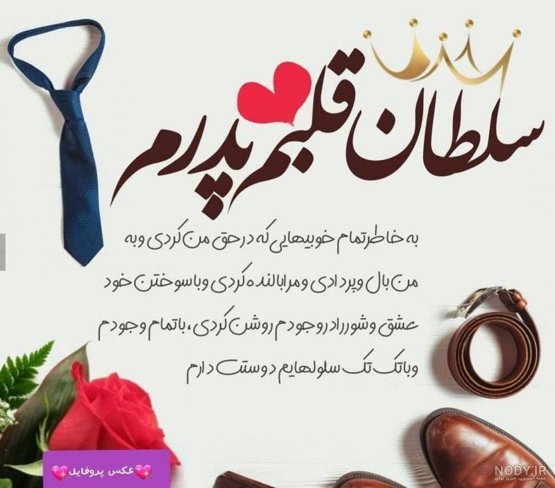 عکس ومتن زیبا برای روز پدر