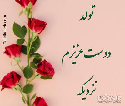 عکس پروفایل تولد رفیقم نزدیکه عکس پروفایل تولد رفیقم نزدیکه