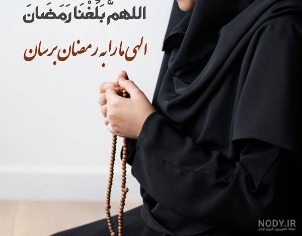 عکس پروفایل دخترونه برای ماه رمضان عکس پروفایل دخترونه برای ماه رمضان