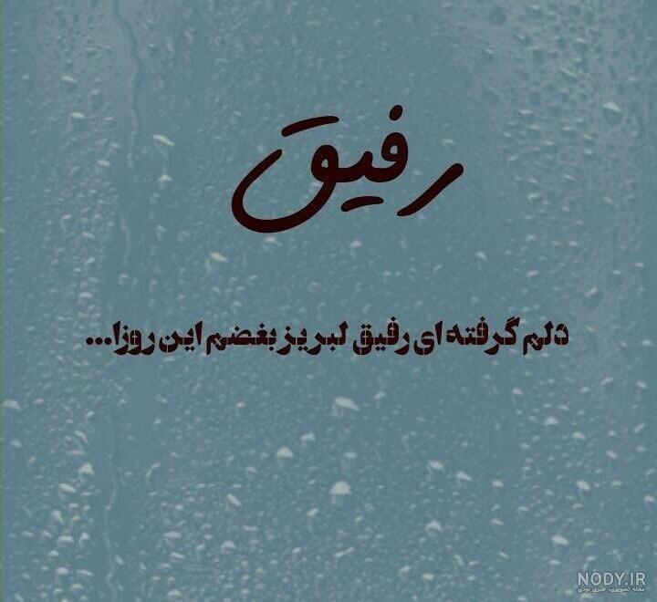 عکس پروفایل دخترونه غمگین رفیق