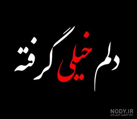 عکس پروفایل دلتنگی دوری عکس پروفایل دلتنگی دوری