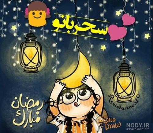 عکس پروفایل ماه رمضان عکس پروفایل ماه رمضان