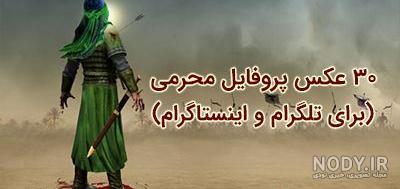 عکس پروفایل محرم با کیفیت بالا ۱۴۰۰