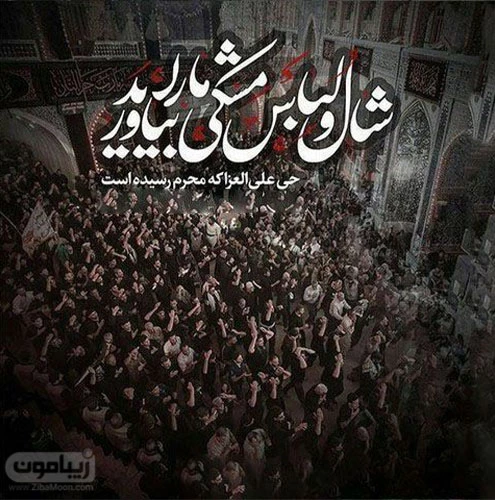 عکس پیراهن مشکی محرمی