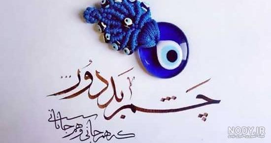 عکس چشم زخم