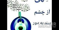 عکس چشم زخم زیبا