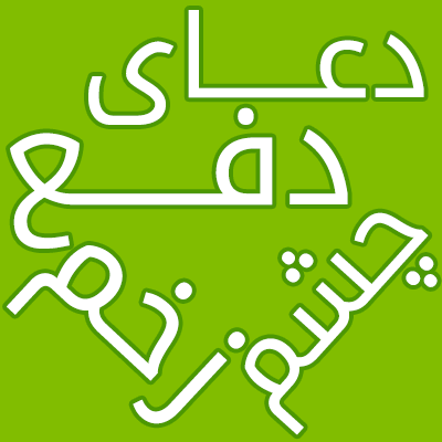 عکس چشم نظر فانتزی