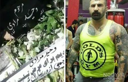 عکس کشته شدن وحید مرادی