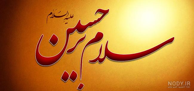 عکس یا حسین زیبا عکس یا حسین زیبا
