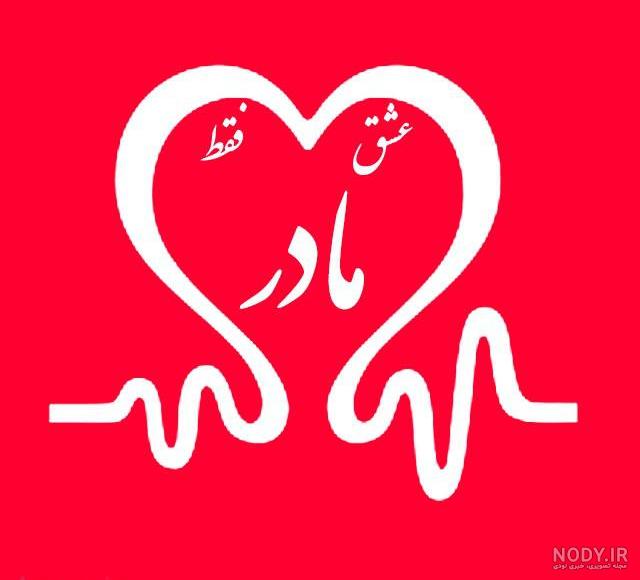 عکسهای مادر پروفایل