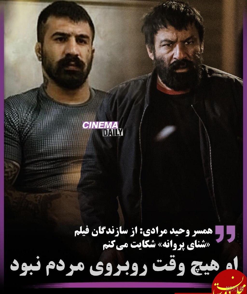 عکسهای وحید مرادی و همسرش