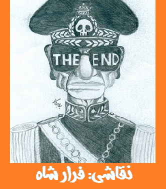 فرار شاه ویکی پدیا