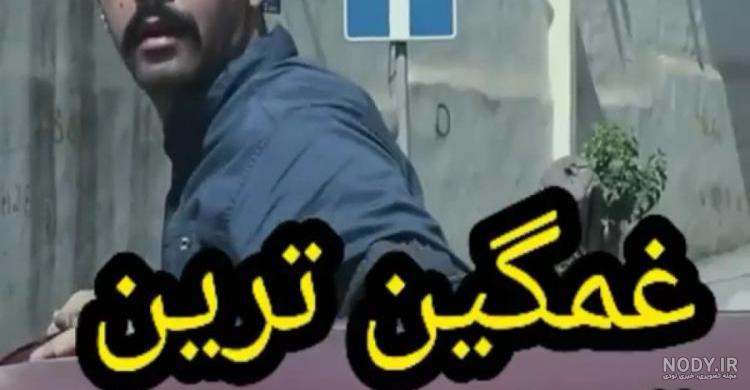 فیلم غمگین برای وضعیت واتساپ کردی