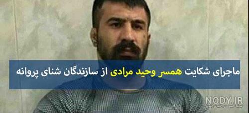 قاتل وحید مرادی کشته شد