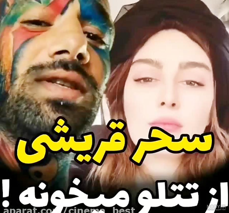 لایو امیر تتلو در مورد سحر قریشی