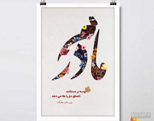 مادر گلم دوستت دارم
