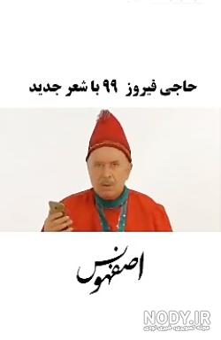 متن آهنگ حاجی فیروز ارباب خودم