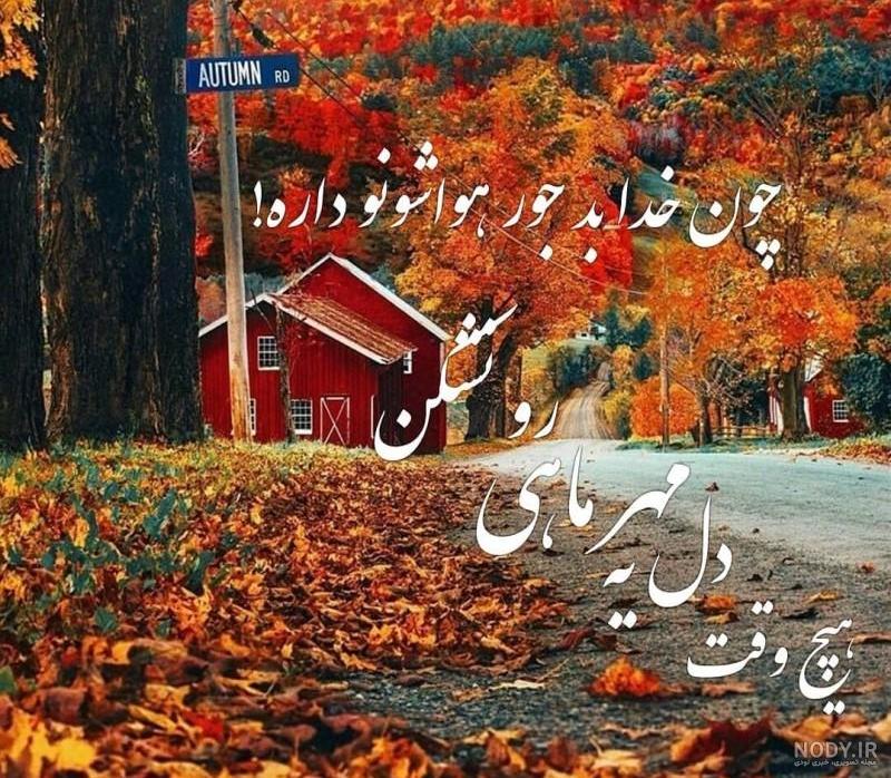 متن استوری پاییز