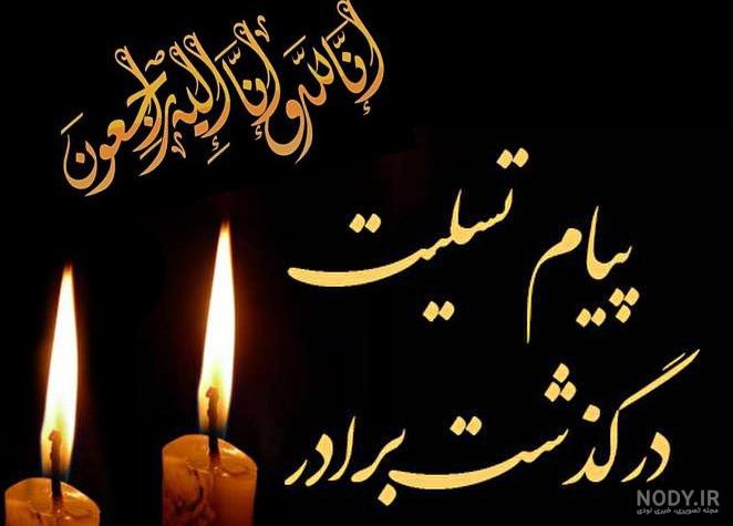 متن تسلیت