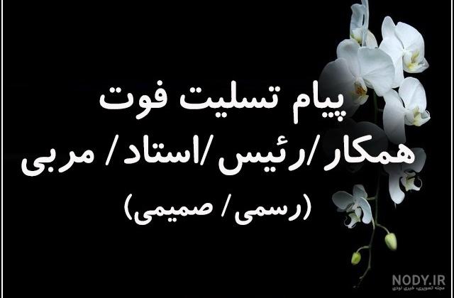 متن تسلیت کوتاه