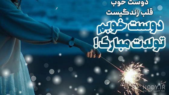 متن تولد رفیقم نزدیکه متن تولد رفیقم نزدیکه
