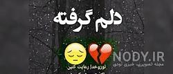 متن دلم گرفته از این همه غم