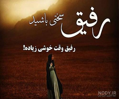 متن رفیق دخترونه