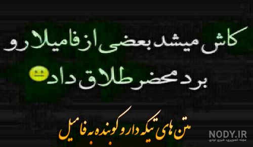 متن زیبا در مورد فامیل بد