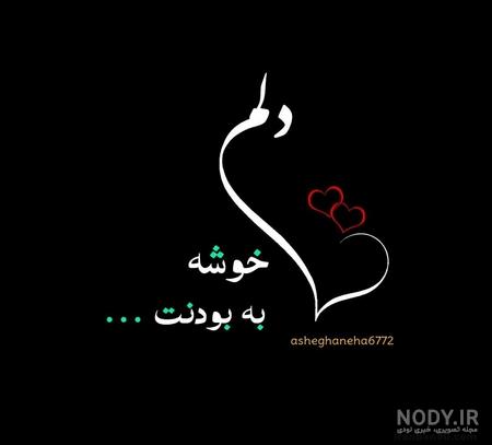 متن عاشقانه دخترانه متن عاشقانه دخترانه