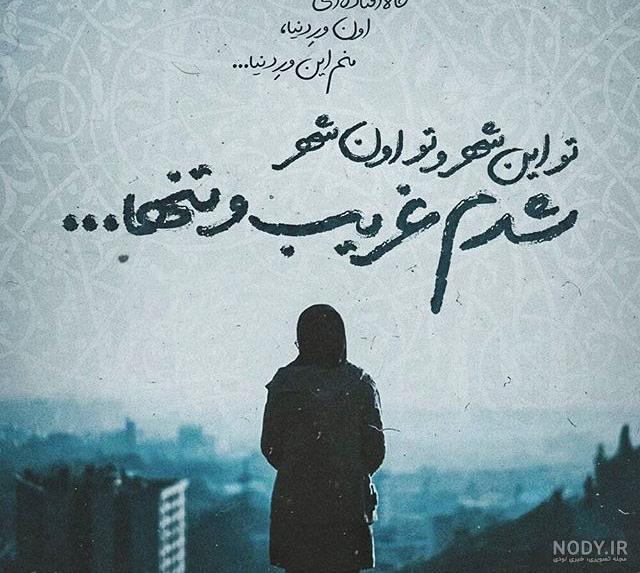 متن غریبی و تنهایی