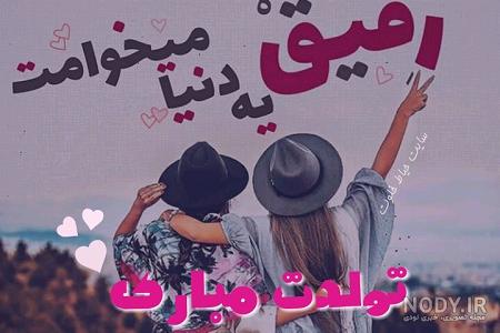 متن فوق العاده زیبا برای تولد دوست متن فوق العاده زیبا برای تولد دوست