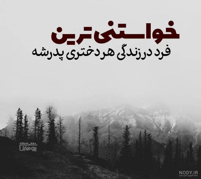 متن پدر دختری متن پدر دختری