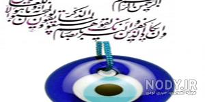 متن چشم زخم