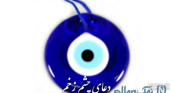 متن چشم زخم عاشقانه