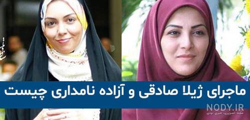 مشکل ژیلا صادقی با آزاده نامداری چه بود