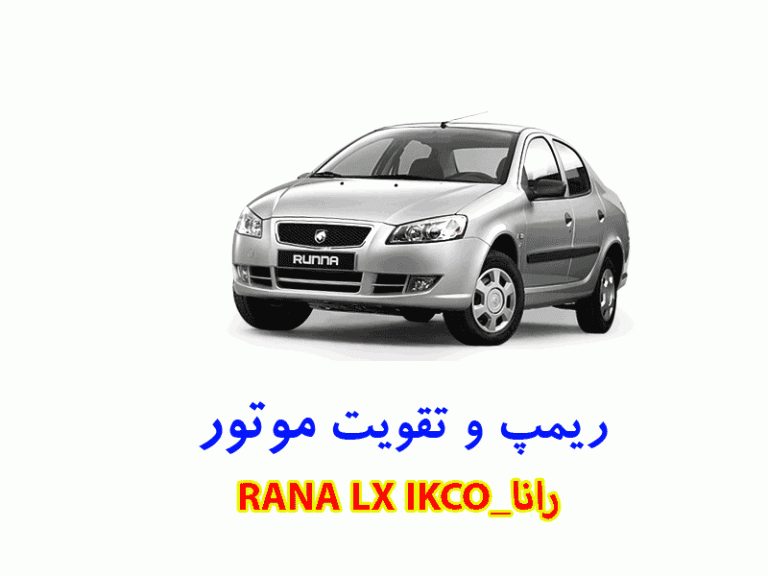 موتور رانا چیست موتور رانا چیست