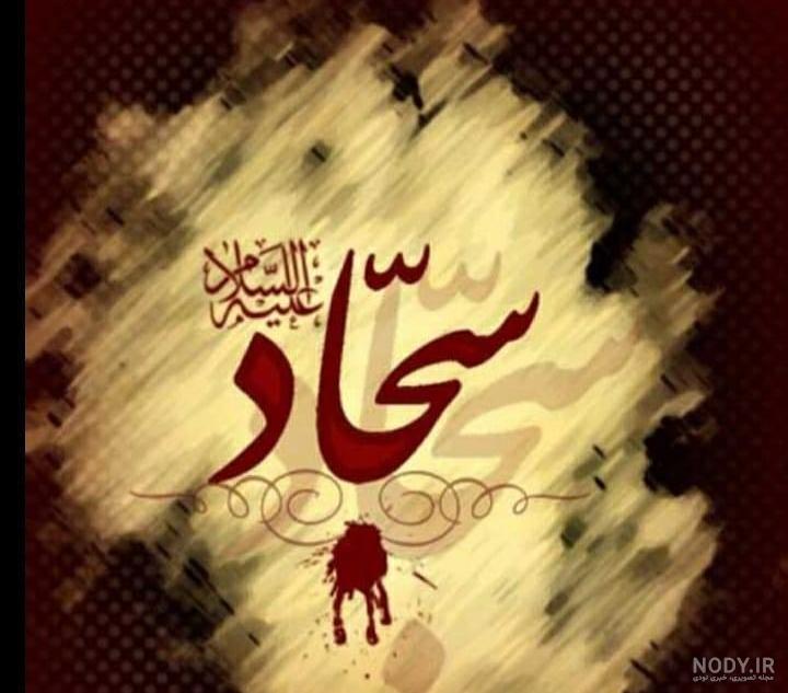 نقاشی امام سجاد برای کودکان نقاشی امام سجاد برای کودکان