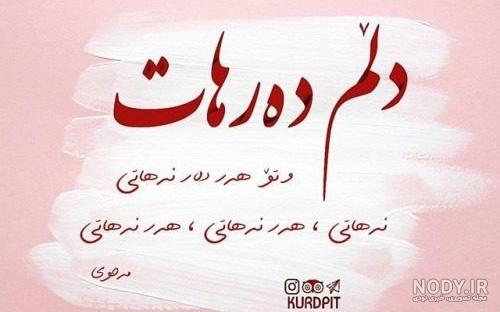 وضعیت واتساپ آهنگ کردی غمگین