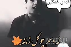 وضعیت واتساپ غمگین کردی جدید