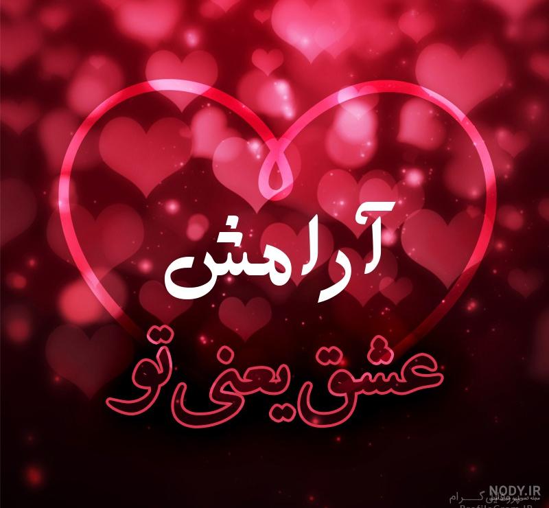 پروفایل آرامش همسر پروفایل آرامش همسر