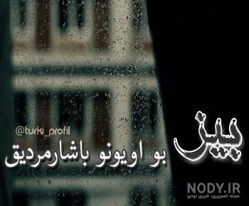 پروفایل ترکی پدر پروفایل ترکی پدر