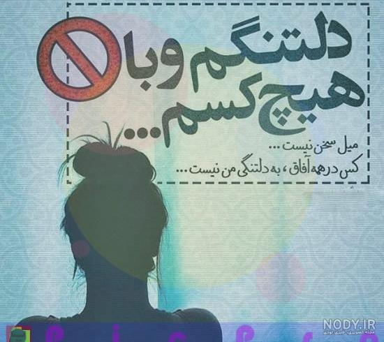 پروفایل دلتنگی برای خودم پروفایل دلتنگی برای خودم