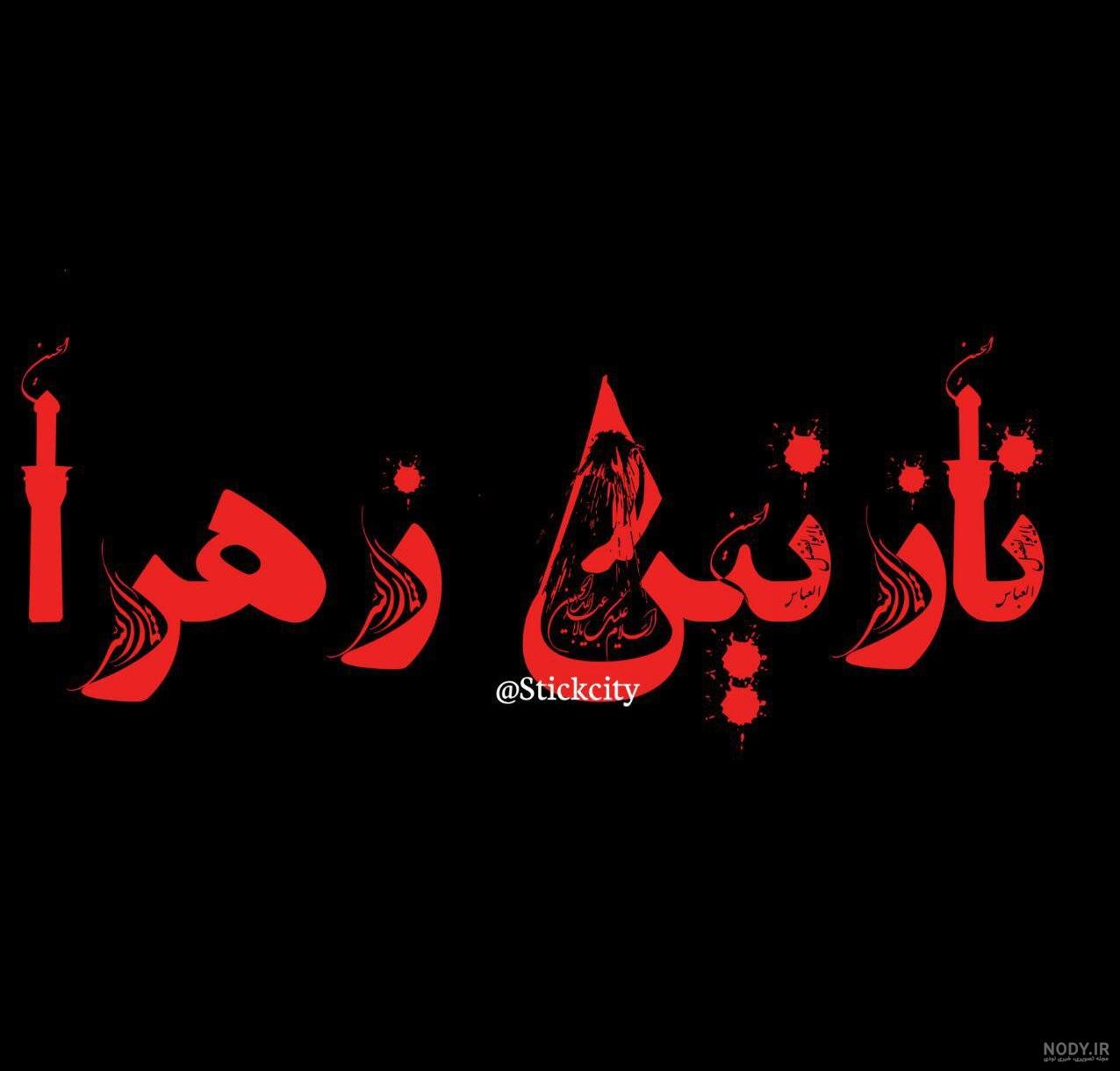 پروفایل محرم
