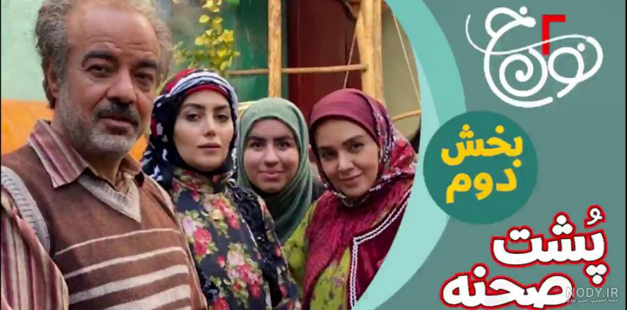 پشت صحنه نون خ فصل سوم پشت صحنه نون خ فصل سوم