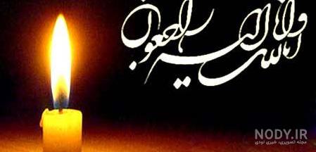 پیام تسلیت به همکار برای فوت عمو